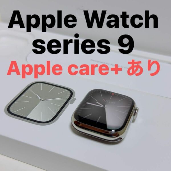 【Apple care＋あり】Apple Watch series 9 シルバーステンレス アップル 41mm