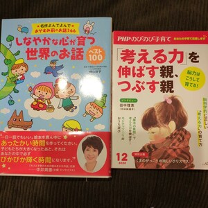 2冊セット★「名作よんでよんでおゆすみ前のお話366 しなやかな心が育つ世界のお話」「考える力を伸ばす親、つぶす親」横山洋子