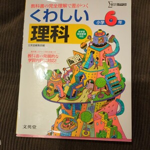 未使用！くわしい理科　6年