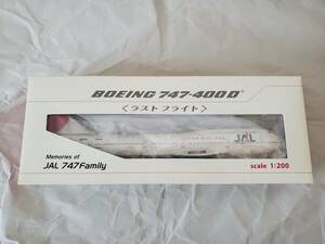 JAL　日本航空　1/200 B747-400D 国内線 ラストフライト JA8084 ［BJQ1046］ エバーライズ　未展示・新品