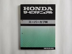 Honda Super Cub 90 Руководство по обслуживанию CD90D / CM (BC-HA02) включена!