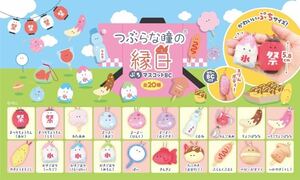 つぶらな瞳の縁日 ぷちマスコット 全20種 コンプリート 縁日 お祭り ママごと