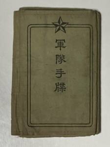 [ ultra rare ][ rare ] army notebook no. 10 one .... antique that time thing old Japan army large Japan . country no. 11..