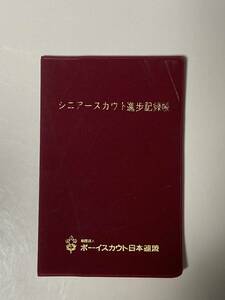 【新品】【未使用】シニアスカウト進歩記録帳 7版 1994年発行 ボーイスカウト ハンドブック