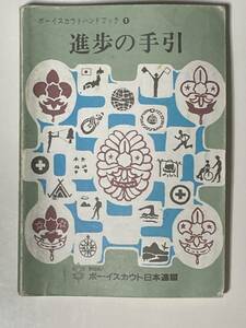 ボーイスカウト ハンドブック1 進歩の手引き 第9版 平成元年発行