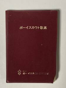 Boy ska uto collection of songs hand book no. 24 version Showa era 63 year issue 