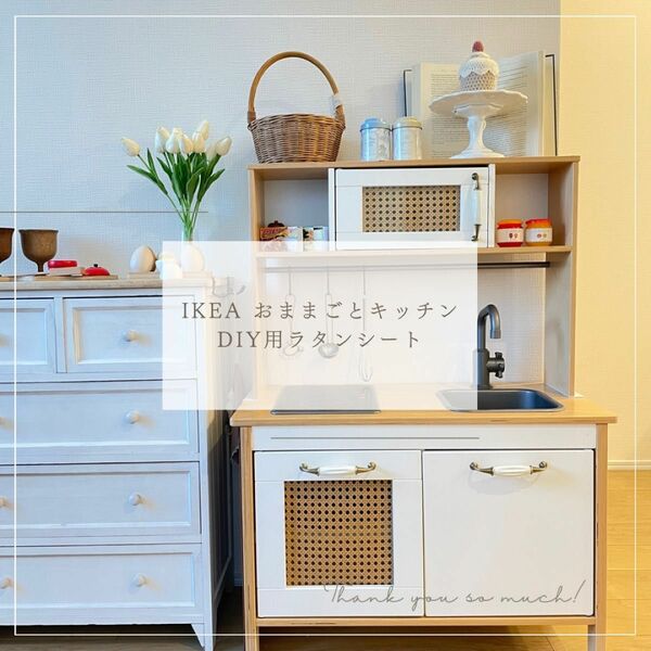 ラタンシート　イケア IKEA おままごとキッチン ドゥクティグ　DIY