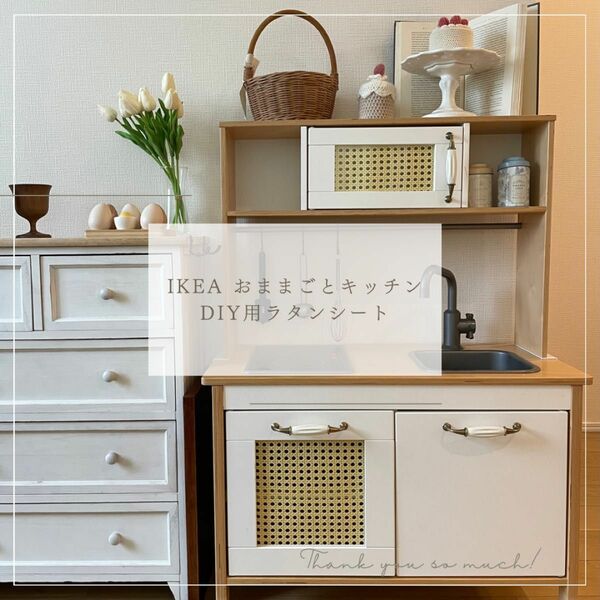ラタン　イケア IKEA おままごとキッチン　DIY ドゥクティグ
