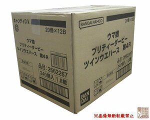 1カートン(240個入り)バンダイ『ウマ娘プリティダービー　ツインウエハース４』★新品未開封★