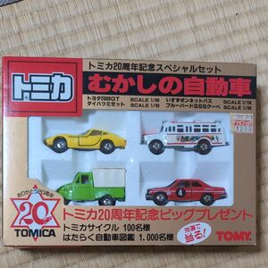 トミカ20周年記念スペシャルセット　むかしの自動車