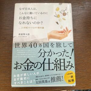 なぜ日本人は、こんなに働いているのにお金持ちになれないのか？　２１世紀のつながり資本論 渡邉賢太郎／著