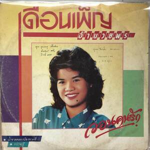 LP Thai「 Duanpan Amnuaiphon 」タイ イサーン Heavy Molam ラムプルーン Dope 70's 幻稀少名盤 実力派