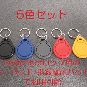 キーホルダータイプICタグ(MifareClassic1k)×5色セット（Switchbotロック用のキーパッド/指紋認証パッドで利用可）（RFID NFC）