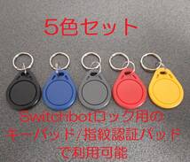 キーホルダータイプICタグ(MifareClassic1k)×5色セット（Switchbotロック用のキーパッド/指紋認証パッドで利用可）（RFID NFC）_画像1