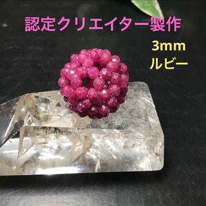 神聖幾何学フラーレン　カットルビー3mm 宇宙エネルギー　美しい　勝利