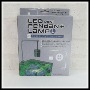 貝沼産業 LEDミニペンダントランプL 3Wタイプ 昼光色 淡水専用