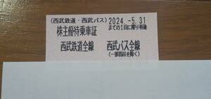 西武鉄道 株主優待乗車証１枚 2024年5月31日まで有効