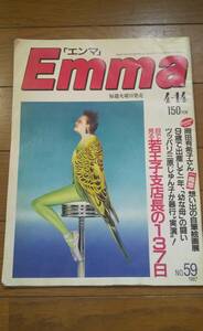 昭和６２年 写真雑誌 Emma(エンマ)