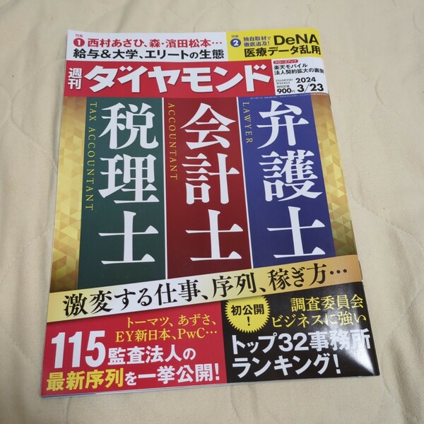 週刊ダイヤモンド 2024年3月23日号 弁護士 会計士 税理士