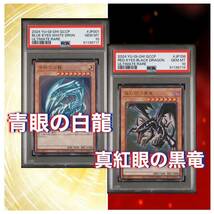 psa10 遊戯王 青眼の白龍 真紅眼の黒竜　レリーフ　QCCP_画像1