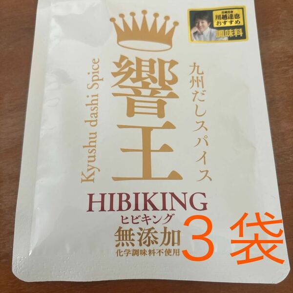 九州だし　スパイス ヒビキング　無添加 ３袋　川越達也