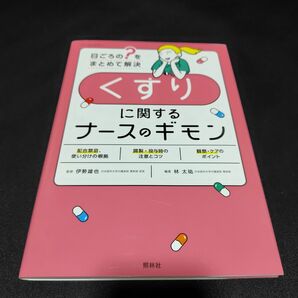 ★値下げ★【美品】 くすりに関するナースのギモン 医療 看護 投与 禁忌 