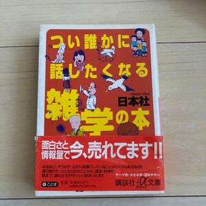 つい誰かに話したくなる雑学の本 （講談社＋α文庫） 日本社／〔編〕