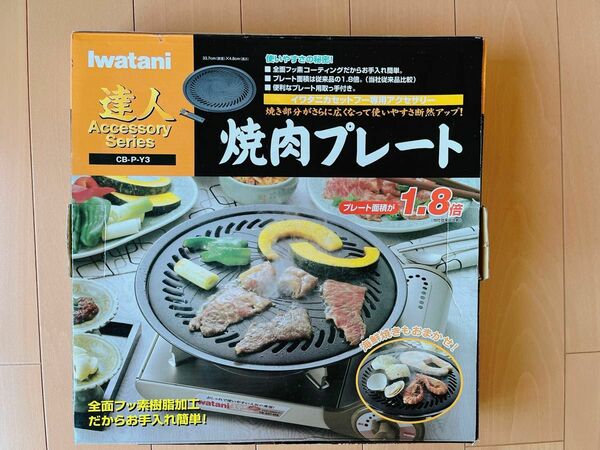 Iwatani焼肉プレート　達人