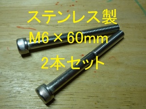 ステンレス製 M6×60mm ピッチ1.0 六角穴付きボルト キャップボルト 2本セット 正規品 新品未使用品