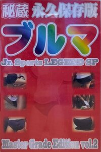 秘蔵 永久保存版 ブルマ Jr.Sports LEGEND SP ジュニアスポーツレジェンド 特別プレゼント企画4 説明欄必読!