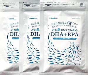 ★送料無料★お魚カルシウム&DHA+EPA 約3ヶ月分(1ヶ月分30粒入×3袋)シードコムス サプリメント 乳酸菌 ビタミンD