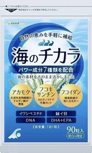 ★送料無料★海のチカラ 約3ヶ月分(2026.5~)(90粒入り) サプリメント シードコムス DHA+EPA フコキサンチン フコイダン アカモク