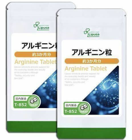 ★送料無料★アルギニン粒 約6か月分(3ヶ月分360粒入り×2袋)T-852 リプサ サプリメント 生活習慣 健康 セルロース 必須アミノ酸