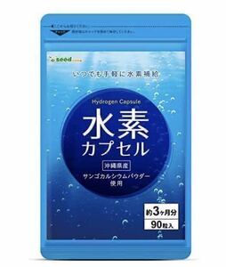 ★送料無料★水素カプセル 約3ヶ月分(2026.8~)(90粒入り)シードコムス サプリメント サンゴカルシウムパウダー 沖縄県産