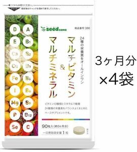 ★送料無料★マルチビタミン＆マルチミネラル 約12ヶ月分(2026.8~)(約3ヶ月分90粒入×4袋)シードコムス サプリメント