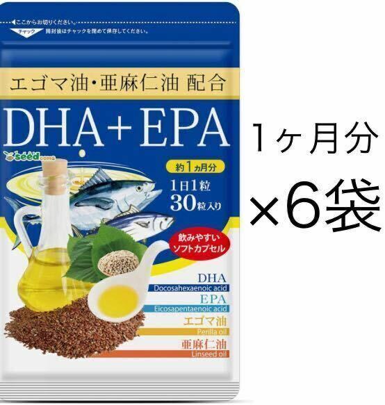 ★送料無料★DHA+EPA エゴマ油 亜麻仁油配合 約6ヶ月分(約1ヶ月分30粒入×6袋)シードコムス サプリメント