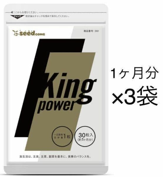 ★送料無料★キングパワー 約3ヶ月分(1ヶ月分30粒×3袋)20倍濃縮マカ トンカットアリ アルギニン 亜鉛 すっぽん サプリメント シードコムス