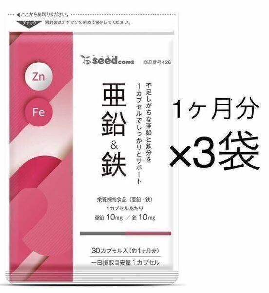 ★送料無料★亜鉛&鉄 約3ヶ月分(1ヶ月分30粒×3袋)シードコムス サプリメント 栄養機能食品 1カプセルに亜鉛10mg、鉄10mg 鉄分