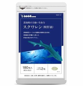 ★送料無料★スクワレン 鮫肝油 約3ヶ月分(2026.8~)(180粒入)サプリメント シードコムス サメかんゆ