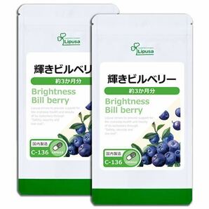 ★送料無料★輝きビルベリー 約6ヶ月(3ヶ月分90カプセル×2袋)C-136 リプサ サプリメント アントシアニン色素 パソコン 抗酸化作用