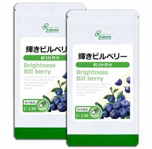 ★送料無料★輝きビルベリー 約6ヶ月(3ヶ月分90カプセル×2袋)C-136 リプサ サプリメント アントシアニン色素 パソコン 抗酸化作用