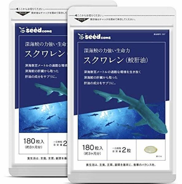★送料無料★スクワレン 鮫肝油 約6ヶ月分(2026.8~)(3ヶ月分180粒入×2袋)サプリメント シードコムス サメかんゆ