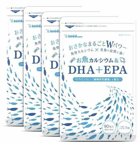 ★送料無料★お魚カルシウム&DHA+EPA 約12ヶ月分(3ヶ月分90粒入り×4袋)シードコムス サプリメント 乳酸菌 ビタミンD