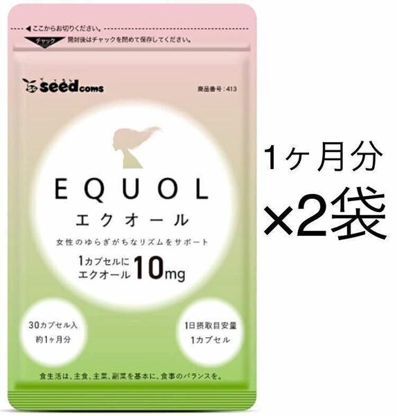 ★送料無料★エクオール 約2ヶ月分(2026.8~)(1ヶ月分30カプセル×2袋)サプリメント シードコムス 大豆イソフラボン マカ ザクロ