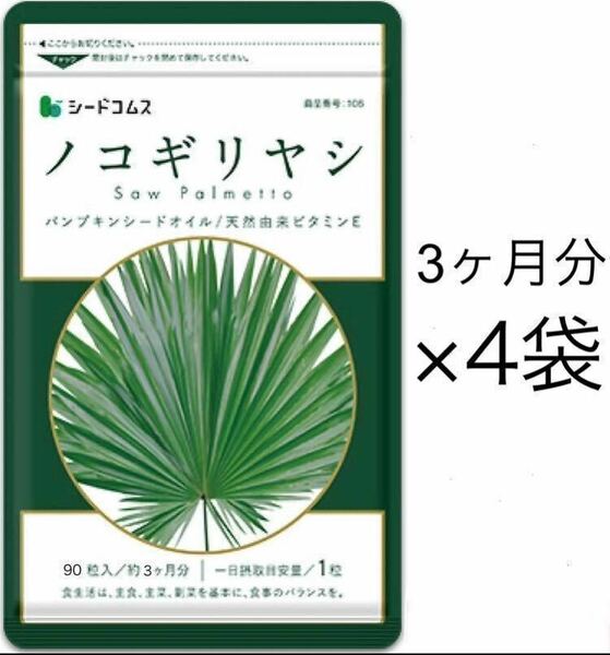 ★送料無料★ノコギリヤシ 約12ヶ月分(2026.8~)(3ヶ月分90粒入×4袋)サプリメント シードコムス 亜鉛 オレイン酸 リノレン酸 スカルプケア