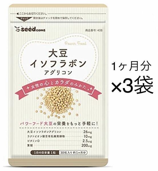 ★送料無料★大豆イソフラボン 約3ヶ月分(1ヶ月分30粒入×3袋)サプリメント シードコムス アグリコン型大豆イソフラボン 26mg高配合 葉酸