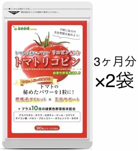 ★送料無料★トマトリコピン 約6ヶ月分(2026.5~)(3ヶ月分90粒×2袋)サプリメント シードコムス 国産緑黄色野菜 美容 健康