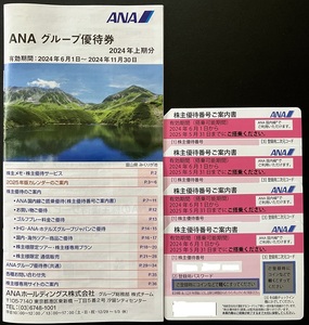 ★即決・送料無料★最新 ANA 株主優待券 4枚セット+グループ優待券冊子1冊 有効期限（搭乗可能期間）2025年5月31日まで 全日空 航空券