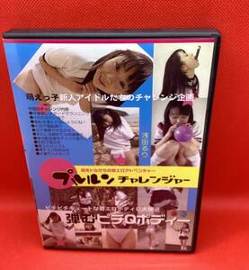 浅田るり プルルンチャレンジャー 中古 DVD GIGA-067