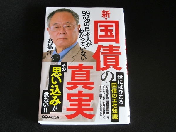 99%の日本人がわかっていない 新・国債の真実／高橋洋一 (著)（単行本）